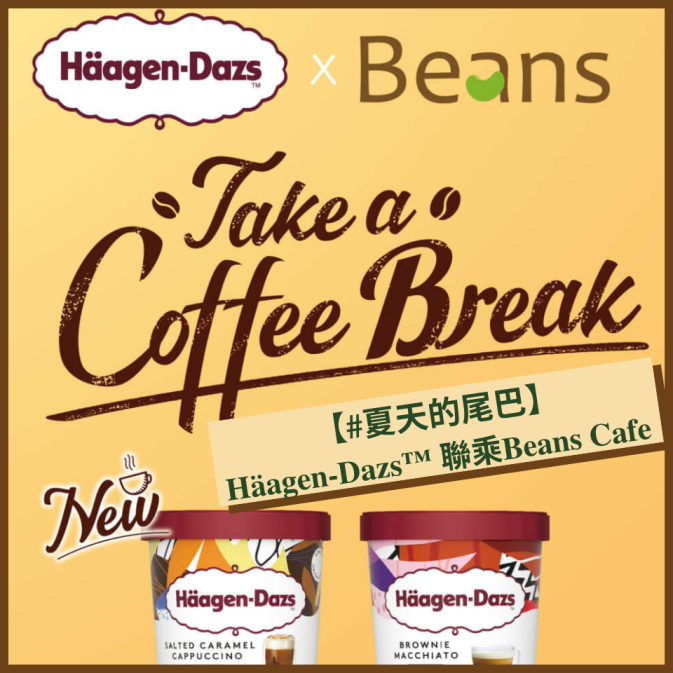 【#夏天的尾巴】 Häagen-Dazs™ 聯乘Beans Cafe