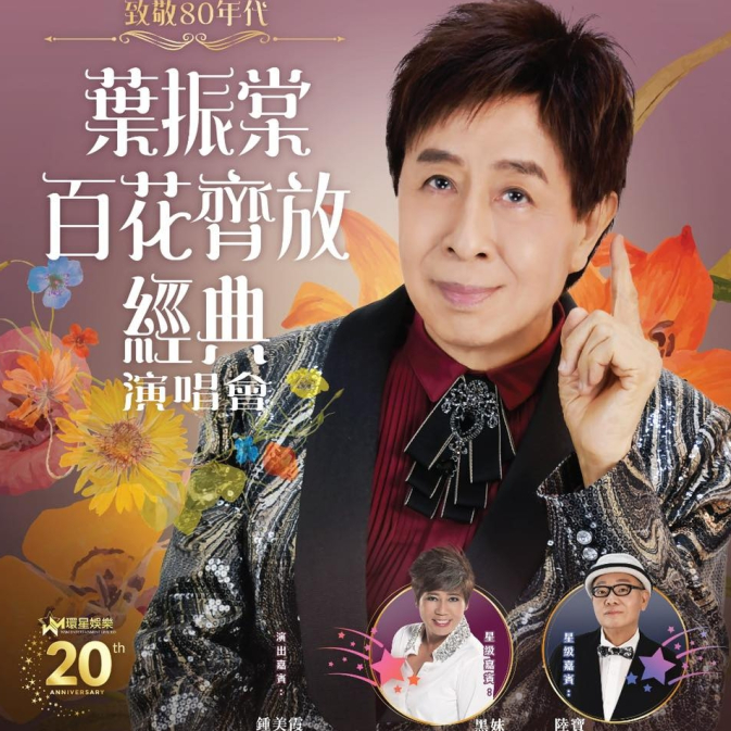 葉振棠